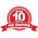 Более 10 лет успешной работы на рынке