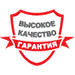 Высокое качество